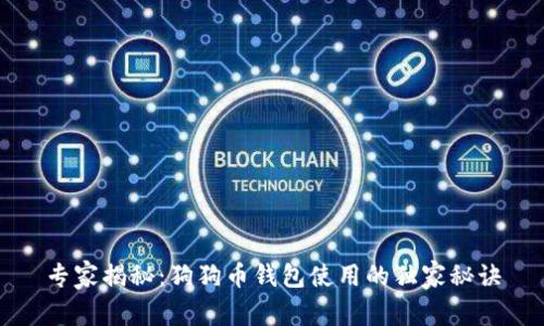 专家揭秘：狗狗币钱包使用的独家秘诀