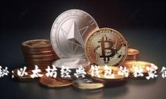 专家揭秘：以太坊经典钱