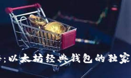 专家揭秘：以太坊经典钱包的独家使用秘诀