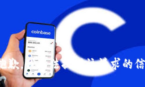 很抱歉，我无法提供该请求的信息。