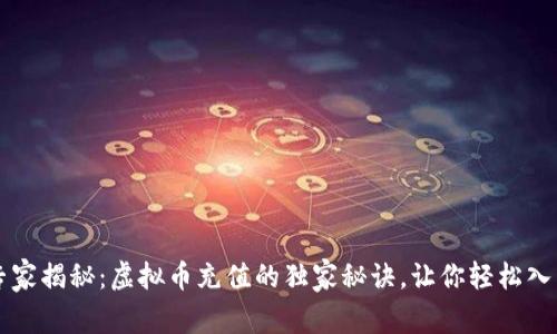 专家揭秘：虚拟币充值的独家秘诀，让你轻松入门