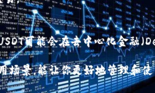 当然可以，USDT（Tether）可以存储在多种类型的钱包中。为了帮助你更好地理解USDT存储钱包的相关信息，下面将详细介绍USDT的钱包类型、注意事项以及最佳实践。 

什么是USDT？
USDT（Tether）是一种基于区块链的稳定币，旨在将价值与法定货币（如美元）挂钩。简单来说，1 USDT通常等于1美元，旨在降低加密货币市场的波动性。它被广泛用于加密交易、作为交换媒介，以及在不同的区块链网络上转移资金。

USDT可以存在哪些钱包中？
USDT可以存储在多种类型的钱包中，主要分为以下几类：
ul
    listrong软件钱包：/strong这类钱包是最常见的选择，有桌面钱包、移动钱包和网页钱包。桌面钱包，如Exodus、Electrum等，适合长期存储。移动钱包，如Trust Wallet或Coinomi，更加方便，适合随时随地的交易。网页钱包则提供了便捷的在线访问，例如Binance等数字货币交易所自带的钱包。/li
    listrong硬件钱包：/strong如果你希望提高USDT的安全性，硬件钱包（如Ledger或Trezor）是一个不错的选择。这类钱包将私钥保存在硬件设备中，免受网络攻击及病毒的影响，非常适合长期持有大量USDT。/li
    listrong纸钱包：/strong这是一种更为原始的存储方式，你可以将USDT的私钥打印在纸上。虽然这种方式不容易被黑客攻击，但如果纸张遗失或损坏，可能会造成无法找回的损失。/li
/ul

存储USDT需要注意的事项
存储USDT时，有一些要点需要注意：
ul
    listrong选择可信的钱包：/strong确保选择 reputable 钱包，检查其安全性、用户评价及使用便利性。不要随便使用不著名的钱包，以免造成资产损失。/li
    listrong备份和恢复：/strong无论使用什么类型的钱包，务必做好备份。记下恢复助记词或私钥，存储在安全的地方。若钱包丢失或损坏，有备份可以恢复你的资产。/li
    listrong定期更新软件：/strong如果使用软件钱包，定期更新可确保钱包具备最新的安全功能，降低被攻击的风险。/li
/ul

如何将USDT转入钱包？
转入USDT到你的钱包其实非常简单，以下是一般步骤：
ol
    li首先，打开你的钱包并找到“接收”或“充值”选项，这通常会显示你的USDT地址。/li
    li在交易所或其他钱包中，选择要转出的USDT数量，输入接收地址。请确认地址的准确性！你可以复制粘贴，避免输入错误。/li
    li确认交易，并在区块链上查看状态。在交易成功后，你的USDT将在你的钱包中显示。/li
/ol

为什么要把USDT存入钱包？
将USDT存入钱包有几个优势：
ul
    listrong控制权：/strong把USDT存入自己的钱包，意味着你对资金拥有完全的控制权。相比将资金放在交易所，你不必担心交易所的安全问题。/li
    listrong安全性：/strong通过硬件钱包或其他安全的钱包，你可以增强资产的安全性，避免因黑客攻击导致的资产损失。/li
    listrong隐私保护：/strong使用钱包可以增强交易的隐私性，特别是在使用去中心化的钱包时，用户信息通常不会被存储或追踪。/li
/ul

USDT的应用场景
USDT因其价值稳定性在加密货币市场中得到了广泛应用：
ul
    listrong交易对：/strongUSDT成为了许多交易所的主要交易对，用于与其他加密货币进行交易。因其与法定货币挂钩，投资者可以在市场波动期间避险。/li
    listrong跨境支付：/strongUSDT为跨境支付提供了高效的解决方案。用户可以迅速转移资金而不需要通过传统银行渠道，降低了交易成本和时间。/li
    listrong投资工具：/strong许多投资者使用USDT作为获取利益的工具，通过量化交易策略、定投等方式实现资产增值。/li
/ul

运行USDT的区块链平台
USDT支持多个区块链平台，包括：
ul
    li比特币（通过OMNI协议）/li
    li以太坊（ERC-20标准）/li
    li波场（TRC-20标准）/li
    liEOS等其他平台/li
/ul
根据你的需求，你可能会选择不同区块链的USDT。例如，以太坊的USDT通常在DeFi应用中使用，而波场的USDT则可以用于更低费用的交易。

USDT的未来展望
随着加密货币市场的不断发展，USDT也在不断演变。随着越来越多的金融机构和大型企业加入这个领域，稳定币的需求将会不断上升。USDT可能会在去中心化金融（DeFi）和NFT领域扮演更加重要的角色。

总的来说，USDT作为一种稳定币，无论是在交易所还是钱包中都可稳定使用。通过了解不同钱包的特点、注意存储安全和选择合适的应用场景，能让你更好地管理和使用USDT。希望以上信息能帮助你更好地理解和操作USDT！