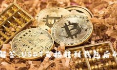 专家独家解答：USDT直接转