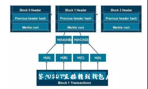 专家独家解答：USDT直接转到钱包后的处理秘诀