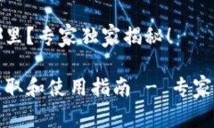 派币钱包在哪里？专家独