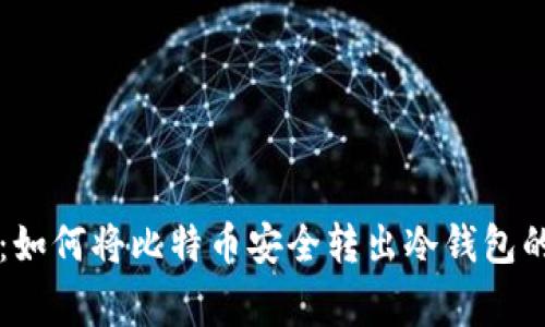 专家揭秘：如何将比特币安全转出冷钱包的独家秘诀