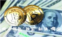 专家揭露：比特币钱包“