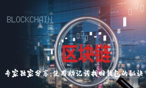 专家独家分享：使用助记词找回钱包的秘诀