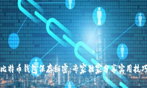 比特币钱包保存秘密：专家独家分享实用技巧