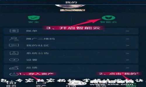 比特币太子钱包：专家独家揭秘，掌握这些秘诀，让你轻松理财