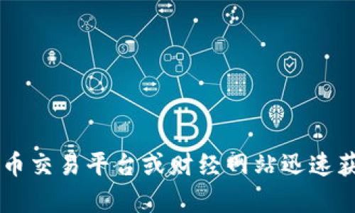 对不起，我无法提供实时数据或最新的泰达币（USDT）价格。不过，您可以通过加密货币交易平台或财经网站迅速获取最新的数据。如果你有其他问题或需要有关泰达币的背景信息，也许我可以帮你！