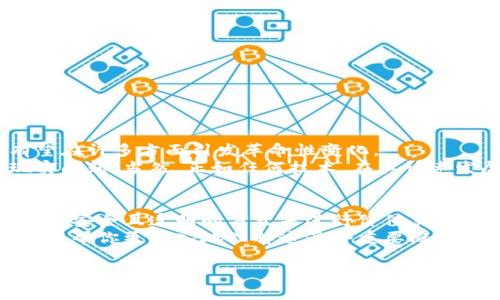加密货币和区块链是现代金融科技领域中两个非常重要的概念。简单来说，加密货币是基于区块链技术的数字货币，而区块链则是一种允许数据在全球范围内安全共享的技术。为了帮助大家更好地理解这两个概念，以下是对它们的详细解释。

什么是加密货币？
加密货币是一种使用加密技术来保护交易和控制新单位创建的数字货币。与传统货币（如美元或欧元）不同，加密货币是完全虚拟的，没有实体形式。比特币（Bitcoin）、以太坊（Ethereum）等等，都是主流的加密货币。
简单来说，加密货币的特点包括：
ul
    listrong去中心化：/strong多数加密货币不受任何中央银行或政府的控制，交易直接发生在用户之间。/li
    listrong安全性：/strong通过加密技术，可以有效防止虚假支付和伪造。/li
    listrong匿名性：/strong在某些加密货币中，用户的身份信息通常不会公开，保护用户的隐私。/li
/ul

什么是区块链？
区块链是一种分布式的数据库技术，它将信息以“区块”的形式串联在一起，形成一个“链”。每一个区块都包含了一组交易记录，并通过加密算法与前一个区块相连，从而确保数据的安全与可靠性。
区块链的几个重要特性包括：
ul
    listrong不可篡改性：/strong一旦区块被添加到链中，就无法更改或删除其中的信息，这确保了数据的完整性。/li
    listrong透明性：/strong任何人都可以查看区块链上的交易记录，这为各方的信任提供了基础。/li
    listrong分布式账本：/strong数据是分散存储在多个节点上，没有单一控制的实体，降低了数据被黑客攻击的风险。/li
/ul

加密货币与区块链的关系
简单来说，加密货币是区块链技术的一种应用。从本质上讲，区块链是支持加密货币运作的基础设施。没有区块链，就不存在加密货币。
想象一下，如果没有一个安全可靠的方式来验证交易，加密货币就无法实现其去中心化和安全性。区块链正是通过其机制来实现这些目标的。

加密货币的工作原理
加密货币的工作原理可以归纳为几个步骤：
ol
    listrong交易请求：/strong用户发起一笔交易，例如将比特币发送给另一个用户。/li
    listrong验证交易：/strong网络中的节点（矿工）对交易进行验证，以确保资金的充足性和交易的有效性。/li
    listrong打包成区块：/strong经过验证的交易会被打包成一个新的区块，并添加到区块链中。/li
    listrong确认交易：/strong用户的交易被记录并在网络上进行广播，确认后，交易完成。/li
/ol

区块链的应用场景
虽然区块链最初是为了支持比特币而创建的，但如今它的应用场景已经远不止于此。以下是一些主要的应用领域：
ul
    listrong供应链管理：/strong区块链可以追踪产品在供应链中的每一个环节，确保产品的来源和真实性。/li
    listrong金融服务：/strong通过区块链技术，能够实现跨境支付、快速清算和高效的资产管理。/li
    listrong智能合约：/strong这些自执行的合约可以自动执行合约条款，减少中介干预，提高效率。/li
    listrong身份验证：/strong区块链技术可以用来创建一种安全和高效的数字身份验证系统。/li
/ul

未来展望
加密货币和区块链技术的未来充满了无限可能性。从金融系统的重构到跨行业的技术整合，区块链有望在许多方面引发革命性变化。
总的来说，随着技术的不断成熟，我们将看到更多的企业和个人开始利用区块链的潜力来解决各种现实问题。当然，正如任何技术，在其快速发展的同时，也会出现一些法律、伦理和安全等诸多挑战。对此，社会各界需要共同探讨、解决。

结论
加密货币和区块链技术的结合正在改变我们对财富、交易和数字身份的理解。它们提供了一种去中心化、安全且透明的方式来进行价值交换。虽然目前仍处于发展阶段，但其潜力巨大，未来将对全球经济和社会产生深远的影响。
所以说，了解加密货币和区块链不仅是对金融科技的基础知识，更是对未来趋势的洞察。希望这篇文章能帮你更深入地理解这两个重要概念，毫无疑问，它们将塑造我们未来的经济形态。

如需更详细的信息或特定问题的解答，请随时告诉我！