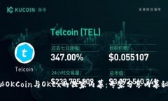 揭秘OKCoin与OKEx的独家内幕