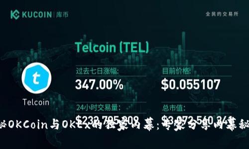 揭秘OKCoin与OKEx的独家内幕：专家分享内幕秘诀！