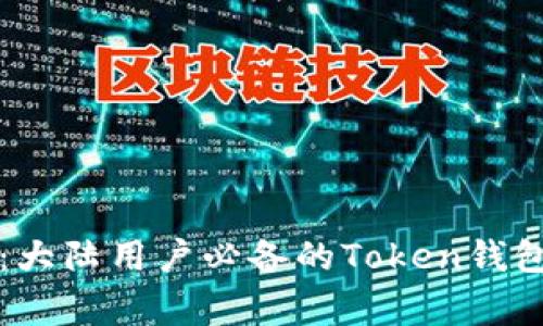 专家揭秘：大陆用户必备的Token钱包独家秘诀