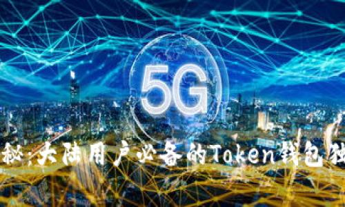 专家揭秘：大陆用户必备的Token钱包独家秘诀