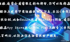 对于C币钱包的官网下载地