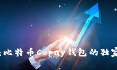 专家揭秘：比特币Copay钱包