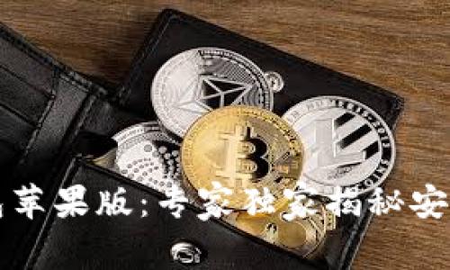 比特派钱包苹果版：专家独家揭秘安全使用秘诀