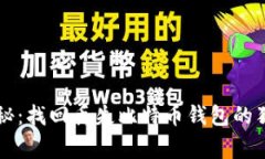 专家揭秘：找回丢失比特