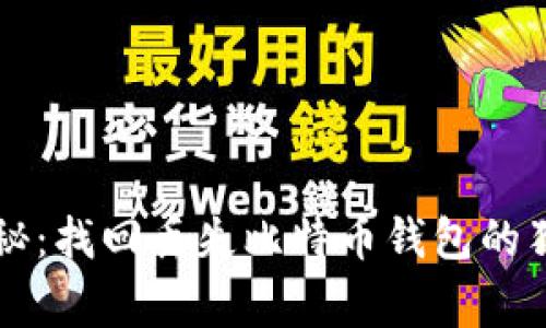 专家揭秘：找回丢失比特币钱包的独家秘诀