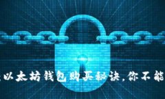 专家独家揭秘：以太坊钱
