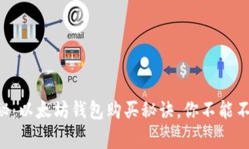 专家独家揭秘：以太坊钱包购买秘诀，你不能不知道的技巧!