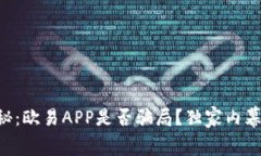 专家揭秘：欧易APP是否骗