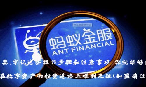   冷钱包转出攻略：专家独家揭秘，轻松管理你的数字资产秘诀 / 

 guanjianci 冷钱包, 数字资产, 转出方法 /guanjianci 

引言
在当今数字货币的世界中，安全性是每个投资者最关心的问题之一。冷钱包，作为一种安全存储数字资产的方式，被广泛认可。但很多新手在使用冷钱包时，确实会对如何从冷钱包转出资金这件事感到迷茫。说真的，搞清楚这些步骤对你的投资之路至关重要。今天，我们就来深入探讨一下如何顺利地将资金从冷钱包中转出，确保你的操作安全又高效。

冷钱包的基础知识
首先，咱们得搞清楚什么是冷钱包。冷钱包就是一种不与互联网直接连接的存储设备，像是硬件钱包或者纸质钱包。所谓“冷”，就是因为它不在线，上面的资产相对安全，能够抵御黑客攻击和病毒。但因为不在线，操作上麻烦一些，想要将资金转出，必须要经过一系列步骤。

准备工作
在开始转出之前，确保你有一台电脑或智能手机，并且在确保网络安全的情况下进行操作。你需要：
ul
    li你的冷钱包设备（硬件钱包）/li
    li计算机或智能手机与冷钱包连接的接口（USB、蓝牙等）/li
    li转出目的地（如交易所或热钱包）的地址/li
/ul
提醒一下，冷钱包的密码、助记词等信息一定要安全保存，不然可能会造成无法找回资产。

如何从冷钱包转出资金
下面，我们就来步骤化地看看从冷钱包转出资金的具体操作流程：

h4步骤1：连接冷钱包/h4
首先，你需要将冷钱包连接到设备上。如果你使用的是硬件钱包，通常通过USB线连接电脑，有些则支持蓝牙连接手机。确保你的设备识别到冷钱包，通常在设备上会有指示灯亮起。

h4步骤2：打开冷钱包软件/h4
接下来，在你的计算机上打开相应的冷钱包管理软件。如果你使用的是硬件钱包，制造商通常会提供指定的软件，下载安装并打开它。连接后，软件会识别出你的冷钱包。

h4步骤3：导入资产交易信息/h4
在软件中，你会看到资产的总览，选择你要转出的币种。点击转账或发送按钮，输入接收地址。在这一步，确保接收地址准确无误，地址一旦错误，资金可能会丢失。

h4步骤4：确认转账信息/h4
输入你要发送的金额，仔细检查转账信息，务必确认无误。这是一个至关重要的环节，毕竟一不小心就可能造成财产损失。

h4步骤5：确认并签名/h4
如果一切确认无误，软件会要求你确认转账并进行签名。这个过程是为了验证你的所有权，通常需要输入冷钱包的密码或通过硬件钱包的按钮进行确认。

h4步骤6：广播交易/h4
一旦确认，冷钱包软件会将交易信息广播到区块链网络。这一步是将你的转账信息传送至网络，等待确认。在这段时间，系统会显示交易的状态，通常需要几分钟到几十分钟不等。

注意事项
在进行任何交易时，有几个注意事项是必须要记住的：
ul
    li对接受地址的准确性进行充分检查，资金一旦转出是不可逆的。/li
    li保证你的网络环境安全，尽量避免公共WiFi环境。/li
    li更新冷钱包相关软件，确保你使用的是最新版本，以防止安全漏洞。/li
    li定期备份冷钱包，确保你的助记词和密码安全存放。/li
/ul

总结
通过以上步骤，冷钱包中的资金转出操作应该是比较顺利的。不过，重要的是在整个过程中保持冷静，仔细检查每一个细节。毕竟，数字资产的安全至关重要。牢记这些操作步骤和注意事项，你就能够更自信地进行数字资产的管理。

说真的，数字货币世界虽然复杂，但只要掌握了基本的操作流程，就能够更好地享受这场技术带来的财富盛宴。希望今天分享的内容对你有所帮助，祝你在数字资产的投资道路上顺利无阻！如果有任何问题，欢迎随时讨论！