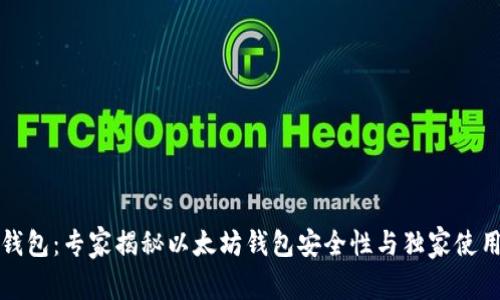 小狐钱包：专家揭秘以太坊钱包安全性与独家使用秘诀