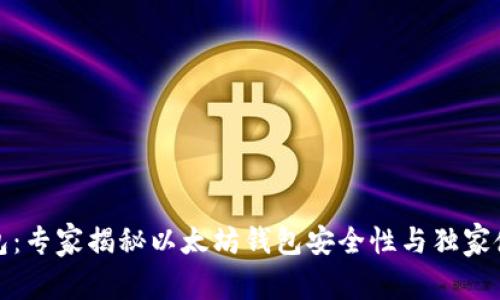 小狐钱包：专家揭秘以太坊钱包安全性与独家使用秘诀