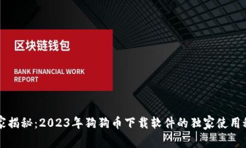 专家揭秘：2023年狗狗币下载软件的独家使用秘诀