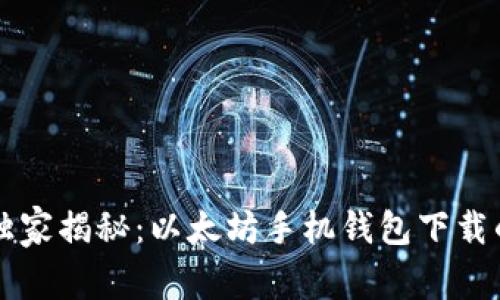 专家独家揭秘：以太坊手机钱包下载的秘诀