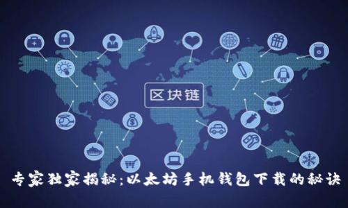专家独家揭秘：以太坊手机钱包下载的秘诀