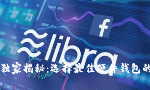 专家独家揭秘：选择最佳硬件钱包的秘诀