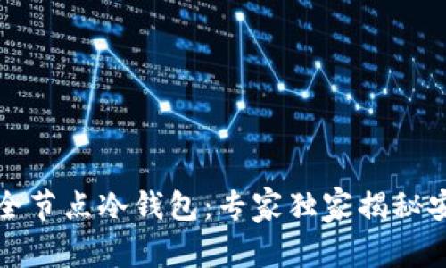 比特币全节点冷钱包：专家独家揭秘安全秘诀