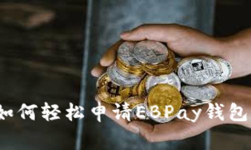 专家揭秘：如何轻松申请EBPay钱包的独家秘诀