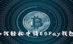 专家揭秘：如何轻松申请