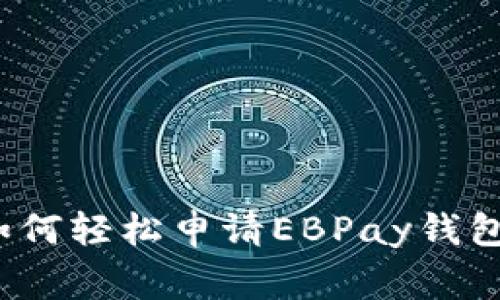 专家揭秘：如何轻松申请EBPay钱包的独家秘诀
