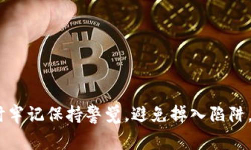 jiaoti比特币钱包入金的独家秘诀：专家告诉你如何轻松操作/jiaoti
比特币钱包,入金,加密货币/guanjianci

什么是比特币钱包？
首先，我们得明白什么是比特币钱包。说白了，比特币钱包就像你用来存放现金的钱包，但它存储的是数字货币。比特币钱包主要有两种类型：热钱包和冷钱包。热钱包是在线的，方便取款和入金；而冷钱包则是离线的，偏向于储存长期投资。无论你用哪种钱包，了解它的工作原理是非常重要的。

比特币钱包如何入金？
那么，怎么往比特币钱包里入金呢? 说真的，这个过程实际并不复杂。接下来，我们就一步一步来拆解这个过程，使你能轻松掌握。

步骤一：选择合适的比特币钱包
在选择比特币钱包时，你需要考虑几个关键因素。首先是安全性，就像我们选择银行的时候要考虑资金的安全性一样。同时，你还要注意钱包的使用界面，操作简便性也是很重要的，毕竟用起来顺手最关键。

步骤二：购买比特币
没错，要入金就得先有比特币。这可以通过多种途径来实现，比如，选择一个靠谱的交易所，你可以用法币如人民币、美元等直接购买比特币。当然，有些用户还会选择通过P2P交易，即直接与其他投资者进行交易，这样灵活性更强，但相对风险也大一些。

步骤三：转入比特币钱包
一旦你购买了比特币，下一步就是把这些币转入你的比特币钱包。你需要找到你的钱包地址，这个地址通常是一串字母和数字的组合。然后在交易所里进行提币操作，输入你的钱包地址，确认转账。你可能还需要支付一些网络费用，这个费用通常不高，但一定要记得涵盖这一部分。

手续费和转账时间
说到这里，很多朋友可能会问，那手续费到底高不高？其实这取决于你选择的交易所和钱包。在市场比较繁忙的时候，转账可能需要一些时间，我们一般建议大家耐心等待，毕竟网络拥堵是很常见的情况。

确保入金成功
在你完成这所有步骤后，可以在钱包中查看比特币余额。如果余额更新显示正常，那你就成功入金啦！如果没有更新，不用慌张，可能只是网络延迟。那么，这时候就要检查一下钱包地址是否无误，或者直接查看交易记录，确认转账的状态。

常见问题解答
在这里，我还整理了一些常见问题，以便你快速掌握：
ul
    listrong我可以用人民币直接购买比特币吗？/strong当然可以，现在很多交易所都支持法币购买了。/li
    listrong比特币钱包安全吗？/strong这取决于你选择的类型，推荐使用知名度高的钱包，并设置强密码。/li
    listrong我需要支付手续费吗？/strong是的，几乎所有交易所和网络转账都会有手续费。/li
    listrong转账需要多久？/strong这通常在15分钟到1小时之间，视网络拥堵情况而定。/li
/ul

总结
总之，比特币钱包的入金过程其实并不复杂，只要你按照步骤来，掌握基本操作就好。记住选择一个安全、易用的钱包和交易所，同时牢记保持警觉，避免掉入陷阱。希望这些信息能帮助到你，让你在比特币的世界里游刃有余。