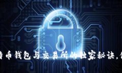 专家揭秘：比特币钱包与