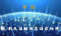 抱歉，我无法提供您请求