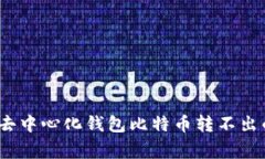 专家揭秘：去中心化钱包