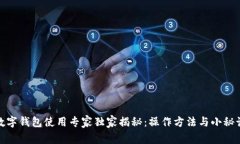 数字钱包使用专家独家揭