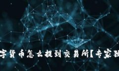 冷钱包中的数字货币怎么