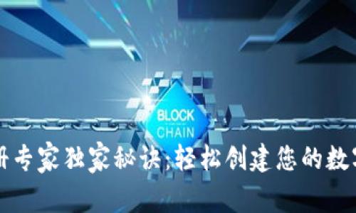 以太坊钱包注册专家独家秘诀：轻松创建您的数字资产保护宝库