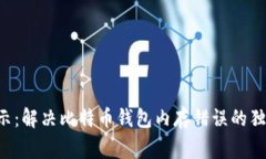 专家揭示：解决比特币钱