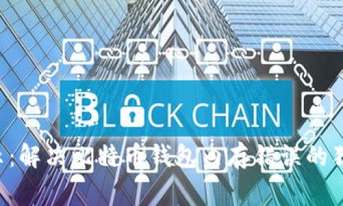 专家揭示：解决比特币钱包内存错误的独家秘诀！