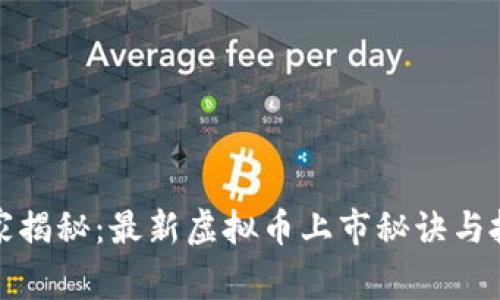 专家独家揭秘：最新虚拟币上市秘诀与投资机会