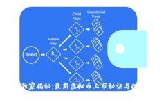 专家独家揭秘：最新虚拟